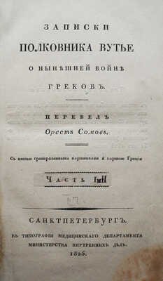 Вутье О. Записки полковника Вутье о нынешней войне греков. [В 2 ч.]. Ч. 2. СПб., 1825.